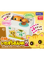 いたずらバンク2 茶トラ