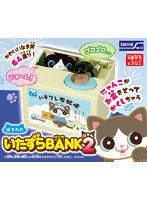 いたずらバンク2 はちわれ