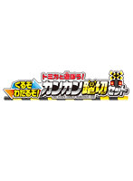 トミカと遊ぼう！くるぞわたるぞ！カンカン踏切セット
