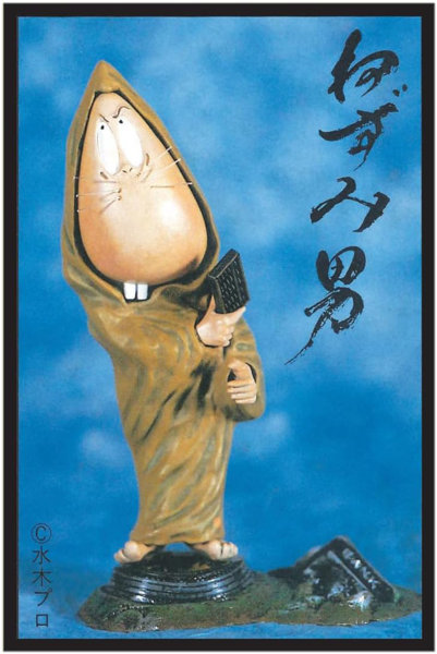 （い）ゲゲゲの鬼太郎【復刻版】ねずみ男