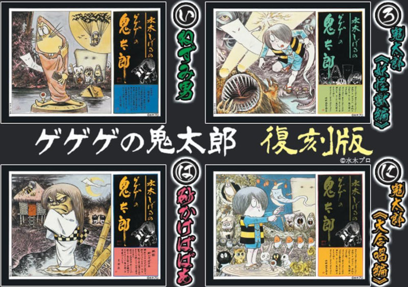 （い）ゲゲゲの鬼太郎【復刻版】ねずみ男