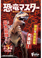 【BOX販売】恐竜マスター4