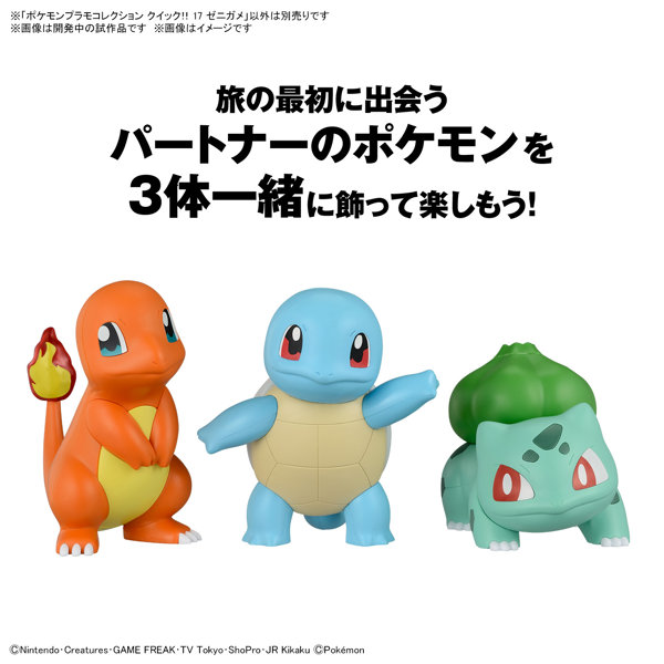 ポケモンプラモコレクション クイック！！ 17 ゼニガメ