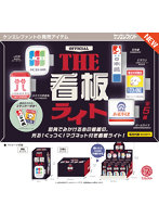 DMM.com [【BOX販売】THE 看板ライト BOX版（全5種） 1BOX:12個入