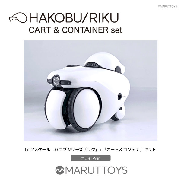 MIM-020-WH ホワイトVer. HAKOBU/RIKU CART＆CONTAINER set