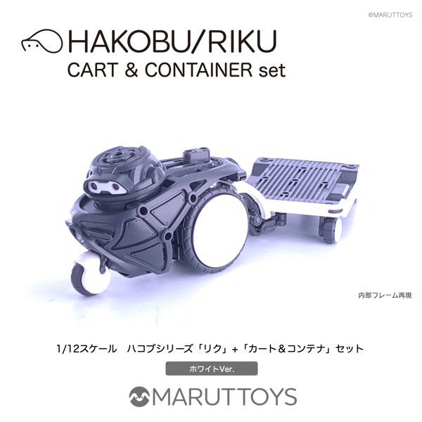 MIM-020-WH ホワイトVer. HAKOBU/RIKU CART＆CONTAINER set