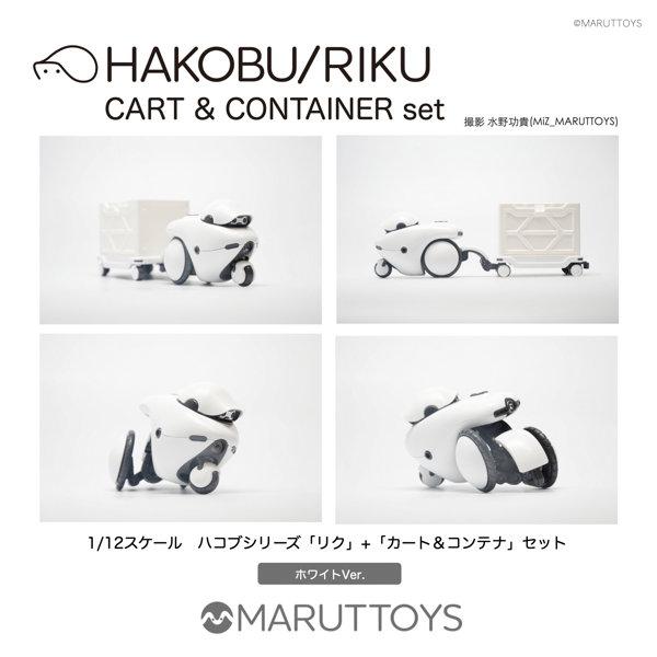 MIM-020-WH ホワイトVer. HAKOBU/RIKU CART＆CONTAINER set