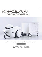 MIM-020-WH ホワイトVer. HAKOBU/RIKU CART＆CONTAINER set