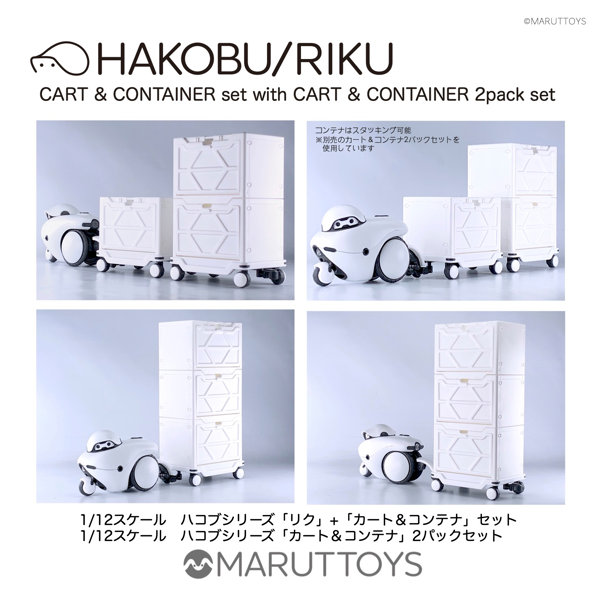 MIM-021-WH ホワイトVer. HAKOBU/CART＆CONTAINER 2pack set
