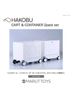 MIM-021-WH ホワイトVer. HAKOBU/CART＆CONTAINER 2pack set