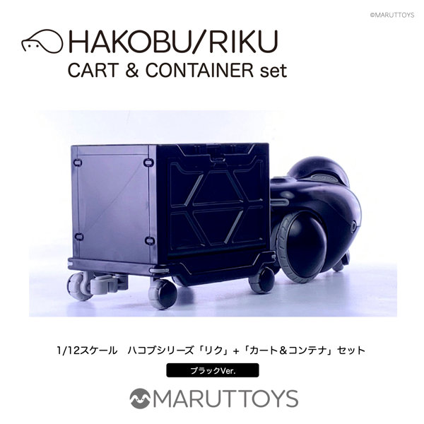 MIM-020-BKブラックVer. HAKOBU/RIKU CART＆CONTAINER set