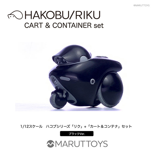 MIM-020-BKブラックVer. HAKOBU/RIKU CART＆CONTAINER set