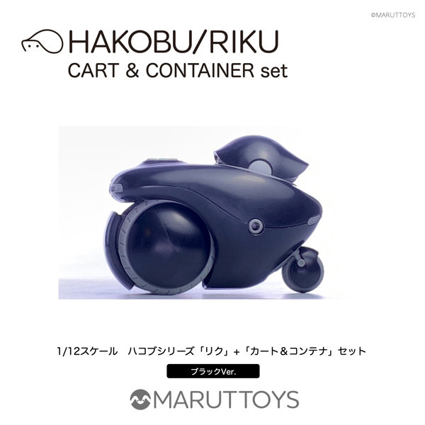 MIM-020-BKブラックVer. HAKOBU/RIKU CART＆CONTAINER set