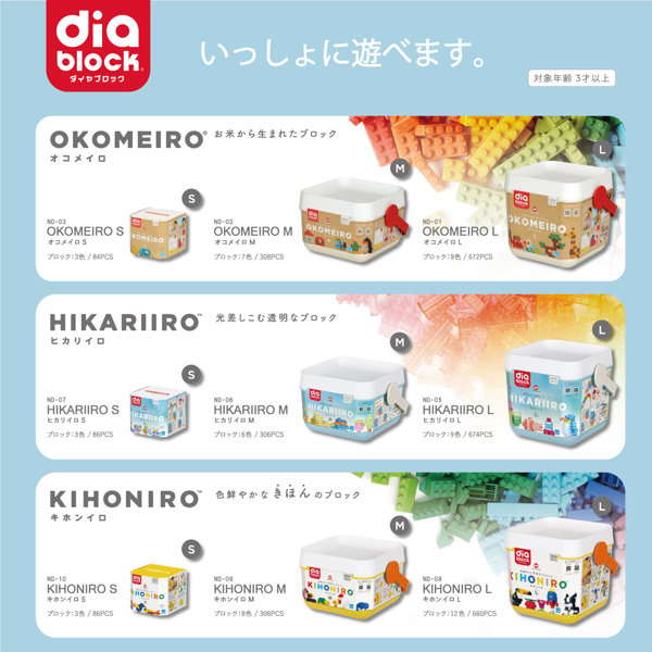 ダイヤブロック KIHONIRO（キホンイロ） L