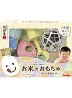 お米のおもちゃ―こだわり4点セット―