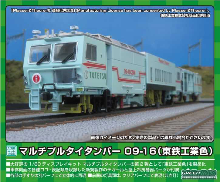 HO-002 マルチプルタイタンパー 09-16（東鉄工業色）ディスプレイキット