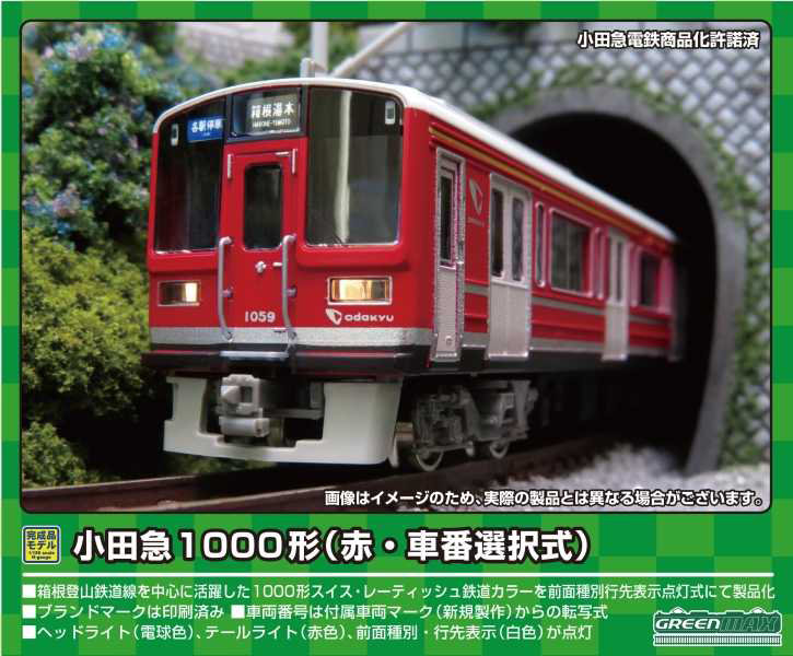 31794 小田急1000形（赤・車番選択式）4両編成セット（動力付き）