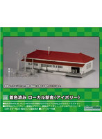 2902 着色済み ローカル駅舎（アイボリー）
