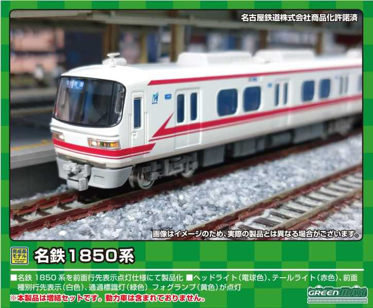 31781 名鉄1850系（1853編成）増結2両編成セット（動力無し）