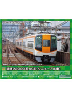 31790 近鉄22000系ACE（リニューアル車）　基本4両編成セット（動力付き）