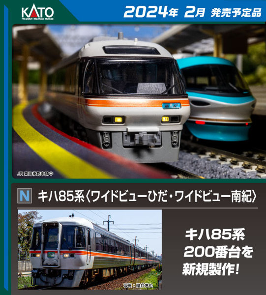 10-1886 キハ85系＜ワイドビューひだ・ワイドビュー南紀＞4両基本セット