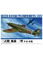 【再販】2 三式戦 飛燕 二型 キ61-II改 1/72