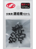 交換用連結器（6個付き）