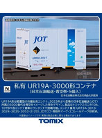 3306 UR19A-3000形コンテナ（日本石油輸送・青空帯・5個入）