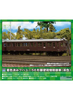 13020 着色済み クハユニ56形郵便荷物制御車（茶色）