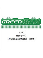 6377 JR211系5000番台 （黒色）