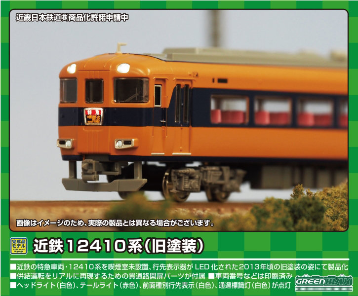 31825 近鉄12410系（旧塗装・喫煙室無し・12412編成）基本4両編成セット（動力付き）