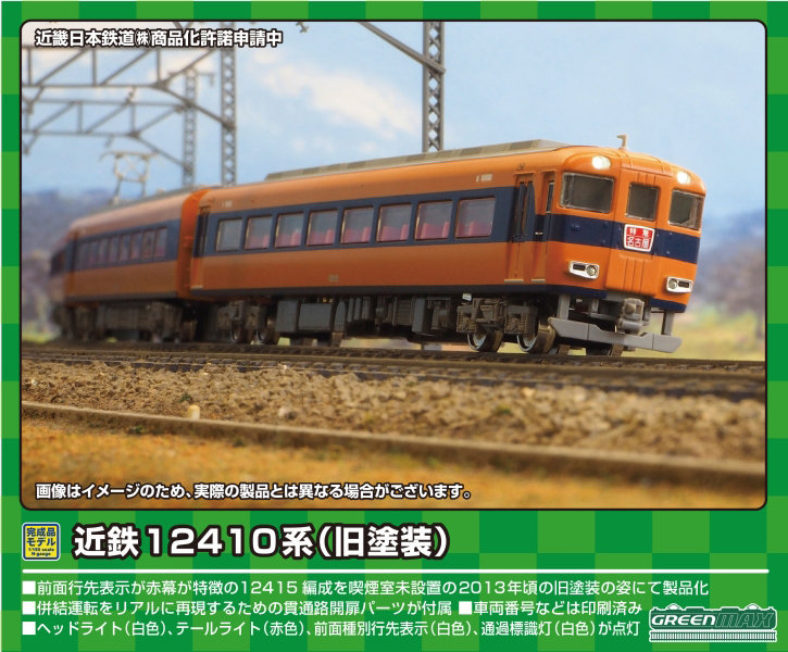 31827 近鉄12410系（旧塗装・喫煙室無し・12415編成）基本4両編成セット（動力付き） 13,336円