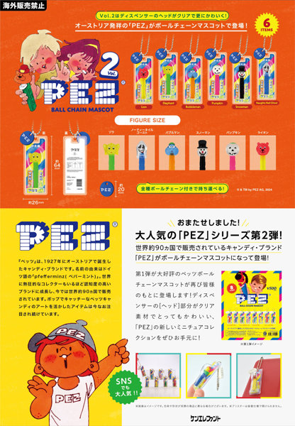 【BOX販売】PEZ ボールチェーンマスコット Vol.2 BOX版（全6種） 1BOX:12個入