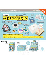 【再販】【BOX販売】全国のかわいいおやつミニチュアコレクション BOX版 （全5種） 1BOX:12個入