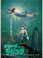 1000c-202 ポスターコレクション/天空の城ラピュタ