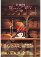 1000c-205 ポスターコレクション/魔女の宅急便