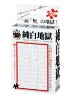 純白地獄