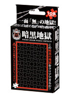 暗黒地獄