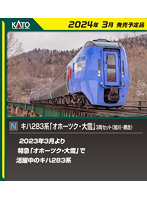 10-1894 キハ283系「オホーツク・大雪」3両セット<旭川・網走>