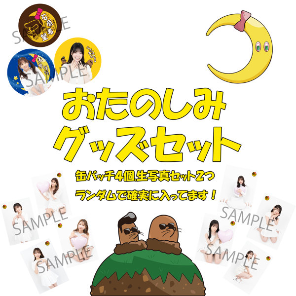【数量限定】【舞台版月ともぐら】おたのしみグッズセット
