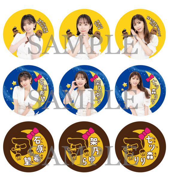 【数量限定】【舞台版月ともぐら】缶バッチ9個セット（石原希望・架乃ゆら・七ツ森りりコンプリートセット）