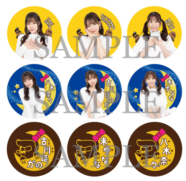【数量限定】【舞台版月ともぐら】缶バッチ9個セット（古川ほのか・未歩なな・八木奈々コンプリートセット）