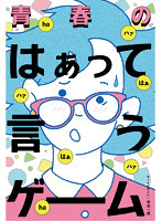 青春のはぁって言うゲーム