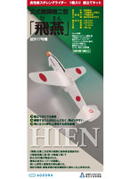 【30％ポイント還元中】スチレングライダー・飛燕