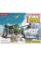 47058 1/35 日本軍 特殊自走砲 兜改 サイパン逆上陸作戦 金属砲身付属特装版