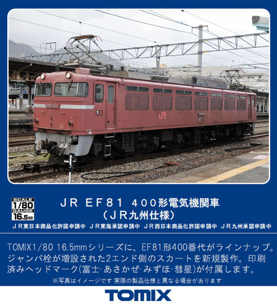 TOMIX HO-2021 JR EF81 400形 電気機関車（JR九州仕様） - 鉄道模型