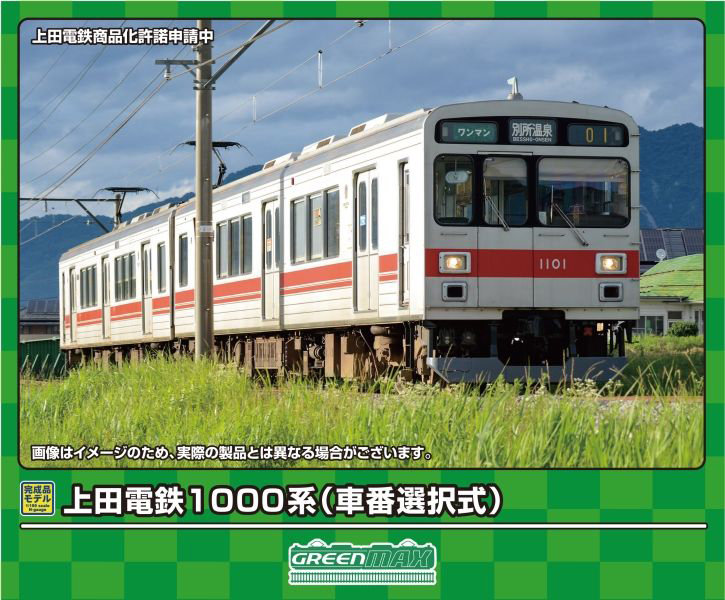 31816 上田電鉄1000系（車番選択式）2両編成セット（動力付き） 10,064円