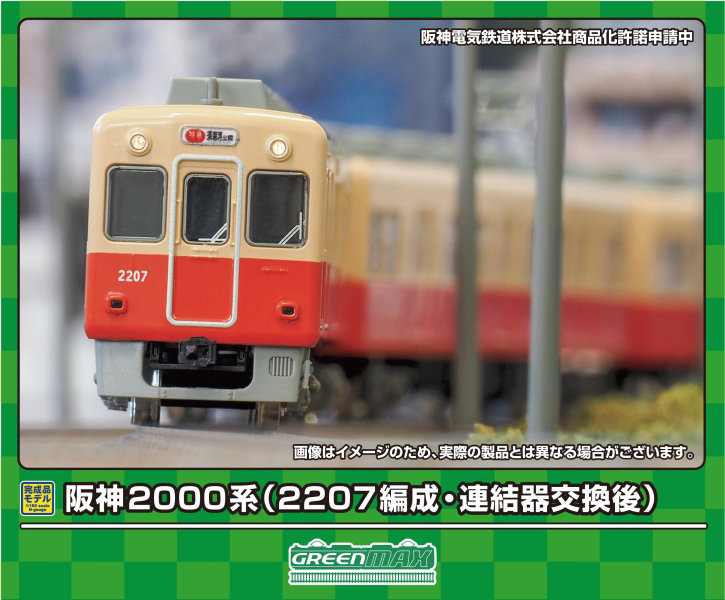 31860 阪神2000系（2207編成・連結器交換後）6両編成セット（動力付き）