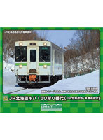 31854 JR北海道キハ150形0番代（JR北海道色・車番選択式）（動力付き）
