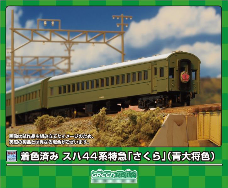 19501 着色済み スハ44系特急「さくら」基本6両編成セット（青大将色） 5,446円